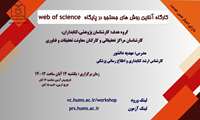 کارگاه روش‌های جستجو در پایگاه Web o Science